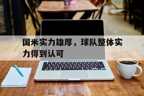 随机国米实力雄厚，球队整体实力得到认可的简单介绍
