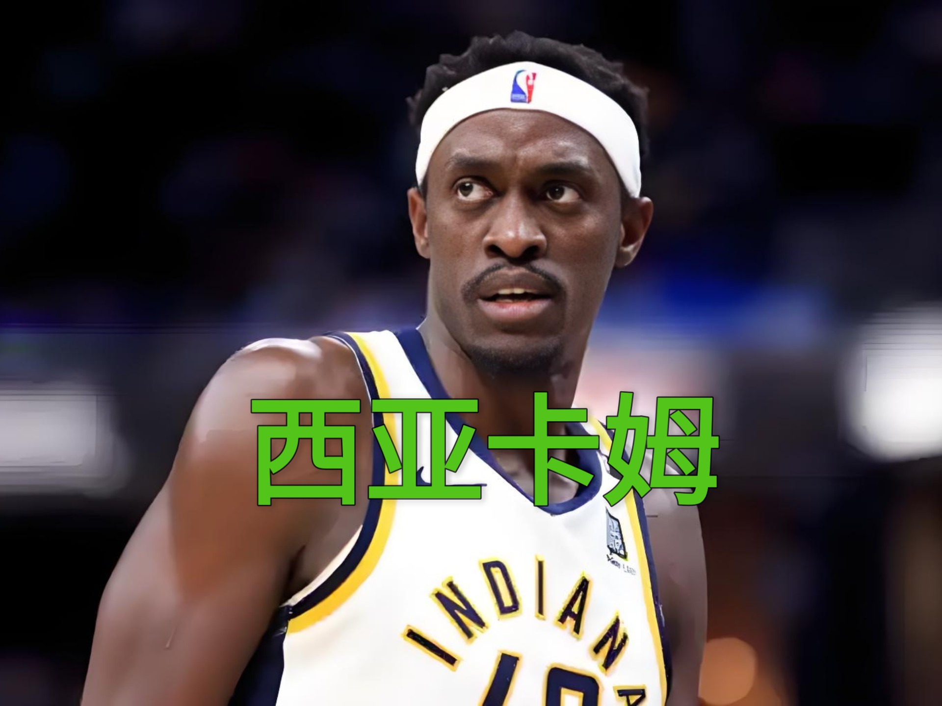 随机西亚卡姆迎来七赛季高光表现，快船球迷沸腾！的简单介绍